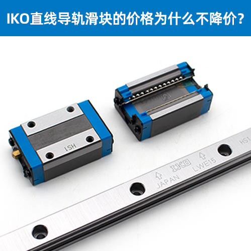 IKO直线导轨滑块为什么不降价
